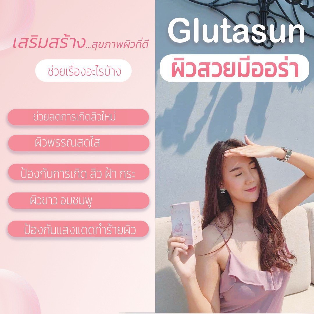 anika-glutasun-อณิกา-วีต้า-ผลิตภัณฑ์เสริมอาหาร-ผิวออร่า-ขาวกระจ่างใส