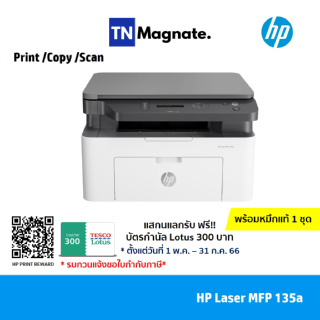ภาพหน้าปกสินค้าใหม่ล่าสุด! [เครื่องพิมพ์เลเซอร์] HP Laser MFP 135a (Print / Copy / Scan ) - พร้อมหมึกแท้ 1 ชุด ซึ่งคุณอาจชอบสินค้านี้
