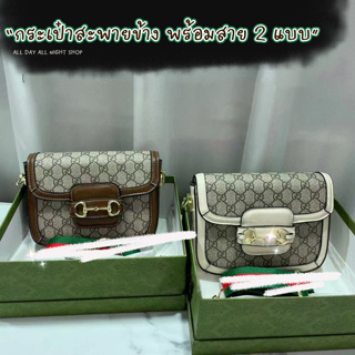 กระเป๋าสะพายข้าง กุซซี่ 1955 มี 2 สี Beige & Brown พร้อมกล่องและสายสะพายสองแบบ