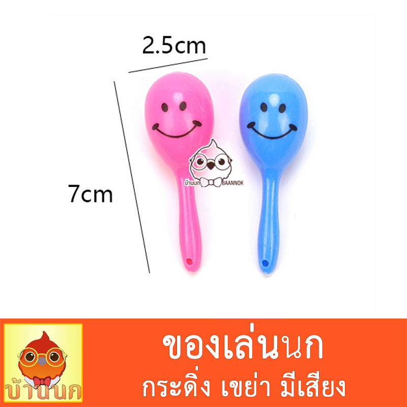 ของเล่นนก-ของเล่นนกเขย่า-คละสี-ของเล่นนกมีเสียง-กระดิ่งนก-นกแก้ว-นก-มาราคา-maraca-ลูกแซค