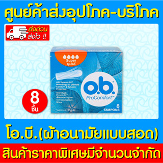 📌พร้อมส่ง📌 O.B. Pro Comfort Tampons Super ผ้าอนามัยแบบสอด (กล่อง 8 ชิ้น) (ส่งไว) (ถูกที่สุด)