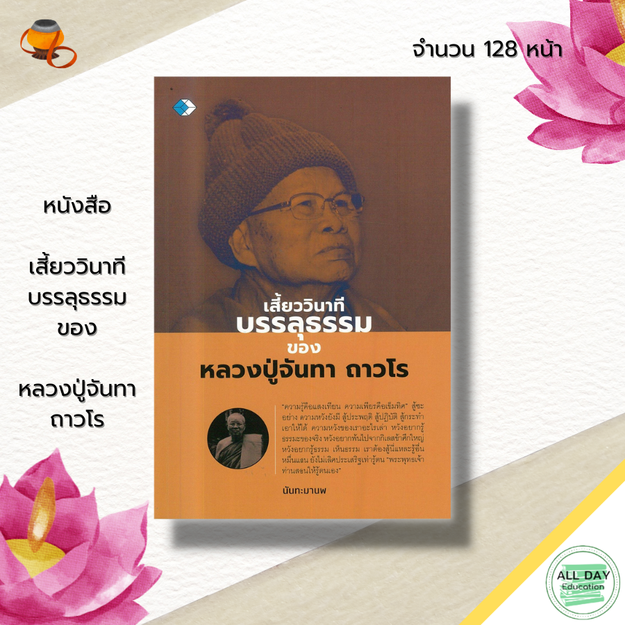 หนังสือ-เสี้ยววินาทีบรรลุธรรม-ของ-หลวงปู่จันทา-ถาวโร-พระสายวิปัสนากรรมฐาน-ศิษย์หลวงปู่มั่น-ประวัติหลวงปู่จันทา-พระเกจิ