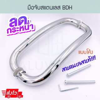 มือจับสแตนเลส BDH Stainless Steel มือจับประตูกระจก มือจับประตู สแตนเลส แสตนแลส มือจับแสตนเลส มือจับ ประตู Aluware AW037