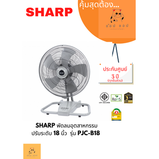 พัดลมอุตสาหกรรม 18 นิ้ว SHARP PJC-B18 สีเทา
