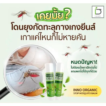 inno-brand-inno-organic-stop-mosquito-balm-5g-บาล์ม-ลดอาการบวม-บรรเทาอาการคันเนื่องจากแมลงสัตว์กัดต่อย