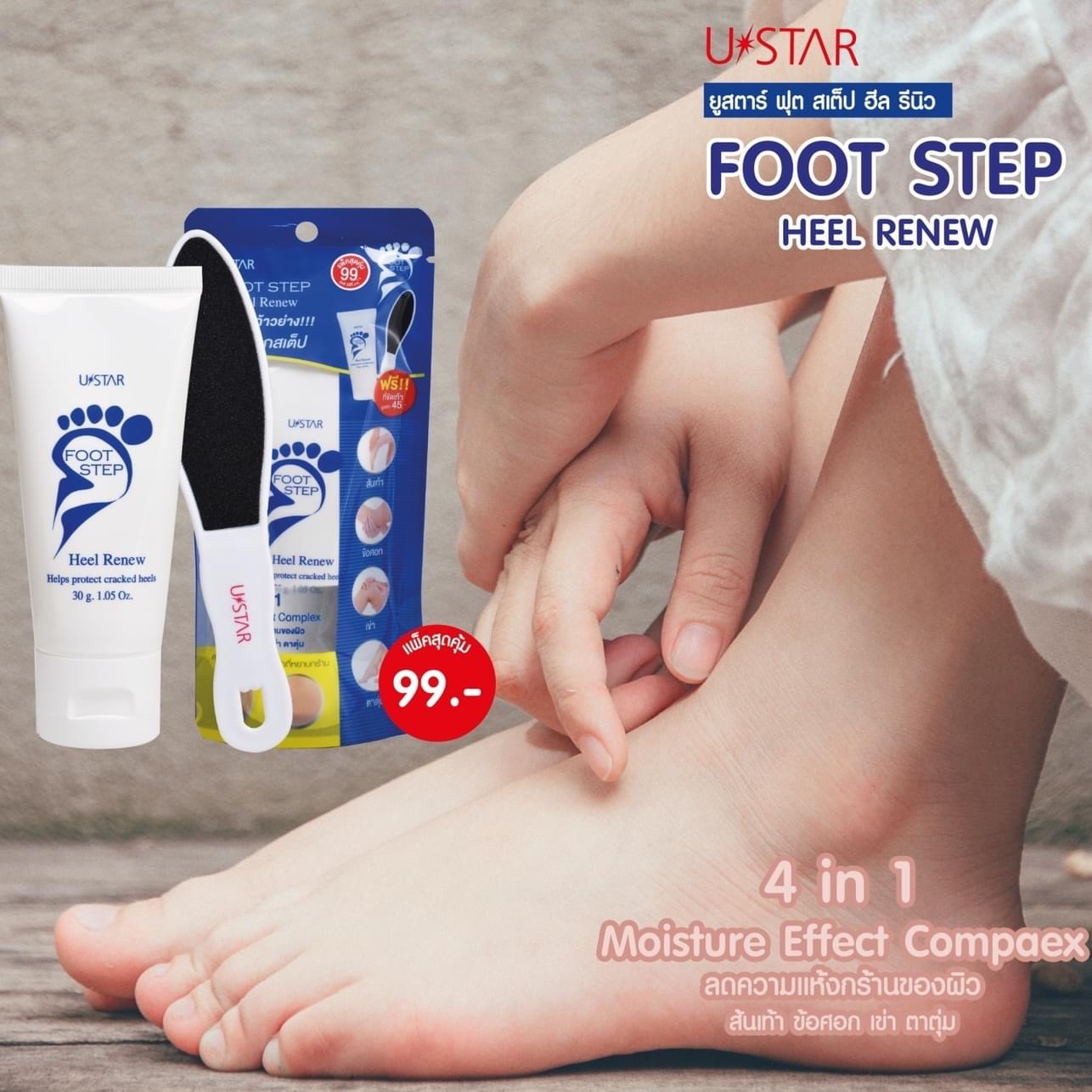 พร้อมส่ง-ustar-foot-step-heel-renew-ฟรี-ที่ขัดเท้า