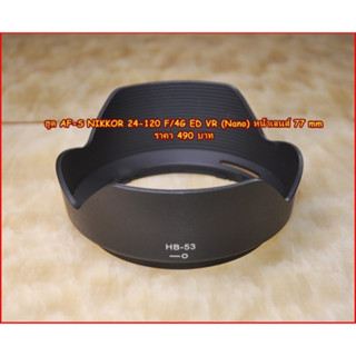 ฮูด NIKKOR 24-120MM F 4G ED VR (Nano) หน้าเลนส์ 77 mm ตรงรุ่น