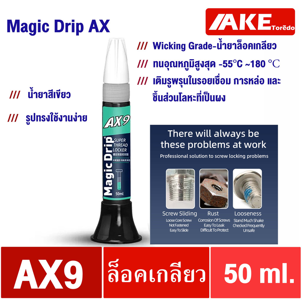ax9-น้ำยาล็อคเกลียว-magicdrip-ax-50ml-wicking-grade-ทนอุณหภูมิ180องศา-เติมรูพรนุในรอยเชื่อม-การหล่อ-และชิ้นที่เป็นผง