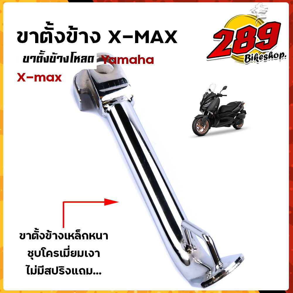 ขาตั้ง X-MAX เหล็กหนา ชุบโครเมี่ยมหนา ความสูง มิล ขาตั้งโหลด ขาตั้งรถ ...