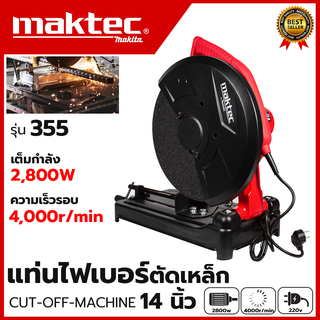 MAKTEC ไฟเบอร์ตัดเหล็ก 14 นิ้ว 355 (AAA)