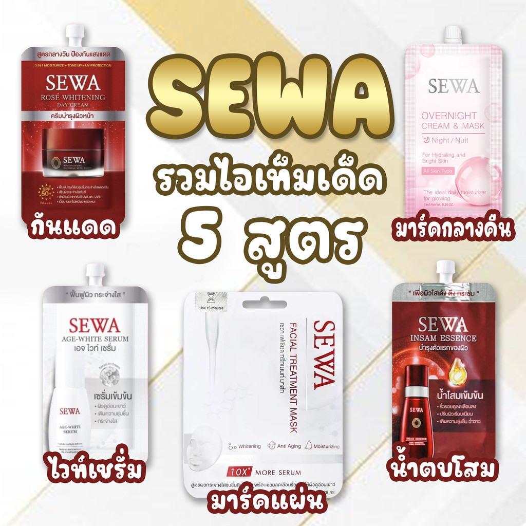 ภาพหน้าปกสินค้า1กล่องx6ซอง Sewa Insam Essence เซวาน้ำโสม/Sewa Age-White Serum เซวาเซรั่ม/Sewa Rose Whiteningเซวาเดย์ครีม