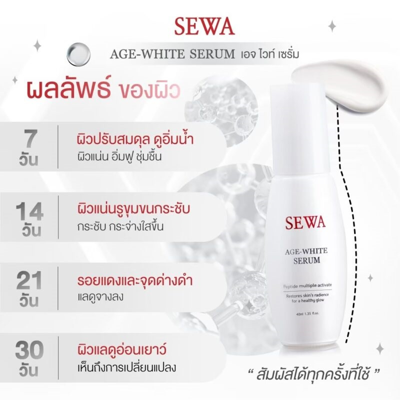 sewa-age-white-serum-ขวดขาว-เซรั่มเข้มข้นสูตรผิวเปล่งประกาย-เซวา-เซรั่ม-ขนาด-40-มล