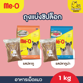 อาหารเม็ดแมว Me-O (ถุงแบ่งขาย) ขนาด 1kg