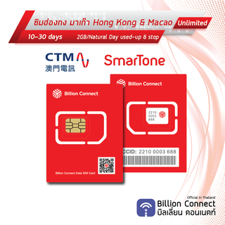 Hong Kong &amp; Macao Unlimited 2GB Daily สัญญาณ SmarTone CTM: ซิมฮ่องกง มาเก๊า 10-30 วัน ซิมต่างประเทศ Billion Connect