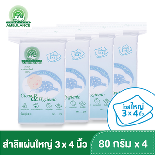 สำลีแผ่นใหญ่ ขนาด 3 x 4 นิ้ว ตรารถพยาบาล (ขนาด 80 กรัม x 4 ถุง)