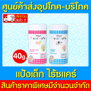 📌พร้อมส่ง📌 REISCARE ไร้ซแคร์ แป้งเด็กจากข้าว 40 กรัม แพ็ค 3 ขวด (ส่งไว) (ถูกที่สุด)