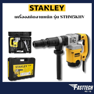 STANLEY เครื่องสกัดงานหนัก 5 kg รุ่น STHM5KHV