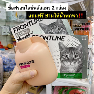 ฟรอนไลน์ พลัส (แมว) Front- line plus กำจัด เห็บ หมัด ไข่หมัด