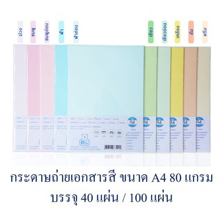 กระดาษถ่ายเอกสารสี ขนาด A4 80 แกรม บรรจุ 40 แผ่น, 100 แผ่น