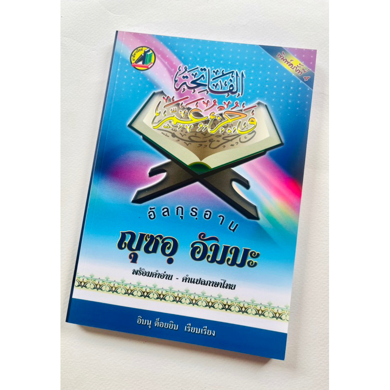 หนังสือ-ญุซอัมมะa5