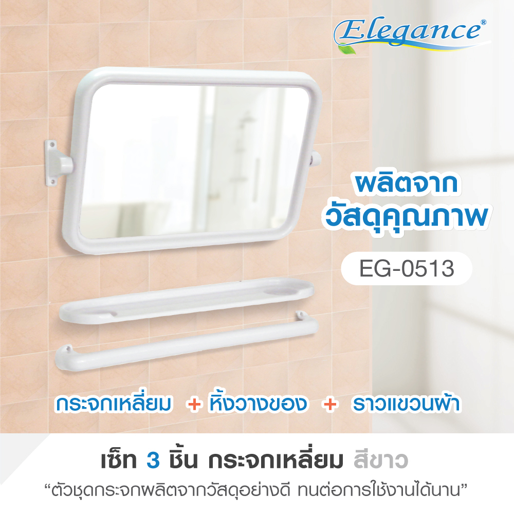 elegance-กระจกห้องน้ำ-กระจกเหลี่ยม-หิ้งเรียบ-ราว-ขนาด-55x48-5ซม-ชุดกระจกชั้นวางของ-ห้องน้ำ-3-ชิ้น