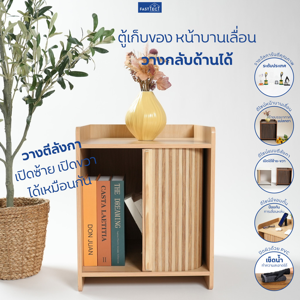 fasttect-ตู้เก็บของหน้าบานเลื่อน