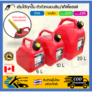 ถังน้ำมัน ถังแกลลอนน้ำมัน ถังเก็บน้ำมัน Scepter 5 10 20 ลิตร ทนน้ำมันเบนซิน/แก๊สโซฮออล์ได้ เติมได้ทุกปั๊ม ผลิตที่แคนาดา
