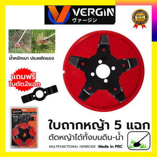 VERGIN ใบตัดหญ้าในนาข้าว 5 แฉก ใบถากหญ้า ใบถากหน้าดิน พรวนดิน กำจัดวัชพืช ใช้กับเครื่องตัดหญ้า(ขายเฉพาะใบมีด)