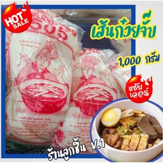 เส้นก๋วยจั๊บ ตรา505 เส้นเหนียวนุ่มอร่อยขนาด 1,000 กรัม