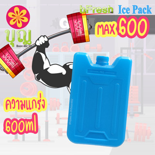 bFresh ไอซ์แพค Max600 FW/ RD Ice Pack พลาสติกเนื้อดี  ไอซ์บริก, เจลเก็บความเย็น, Ice Brick, Ice Gel