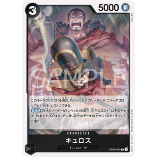 [OP04-082] Kyros (Rare) One Piece Card Game การ์ดเกมวันพีซถูกลิขสิทธิ์