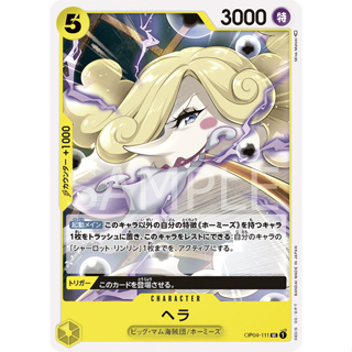 [OP04-111] Hera (Uncommon) One Piece Card Game การ์ดเกมวันพีซถูกลิขสิทธิ์