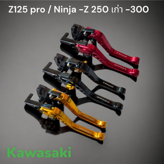 มือเบรค-ครัช Kawasaki Z125PRO , NINJA-Z 250/300 เก่า ก่อน 2018 สีทอง 00 สีดำ 01 สีแดง 02