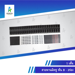 สายพานมิตซูร่องฟัน B 8560 - 8880 - 2ร่อง 2ร่องติด  สายพาน สายพานร่องวี สายพานร่องฟัน MITSUBOSHI V Belts