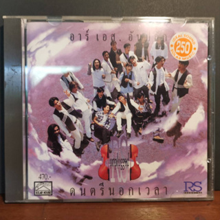 ซีดี CD RS UNPLUGGED - ปั้มแรก MPO-ASIA
