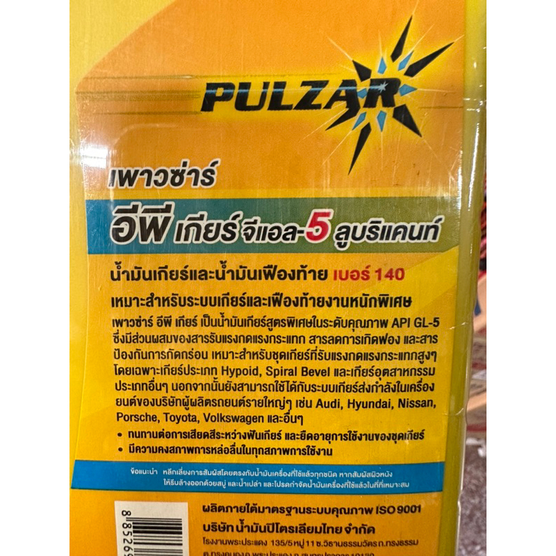 น้ำมันเกียร์-เฟื่องท้าย-gl5-90-140-1ลิตร