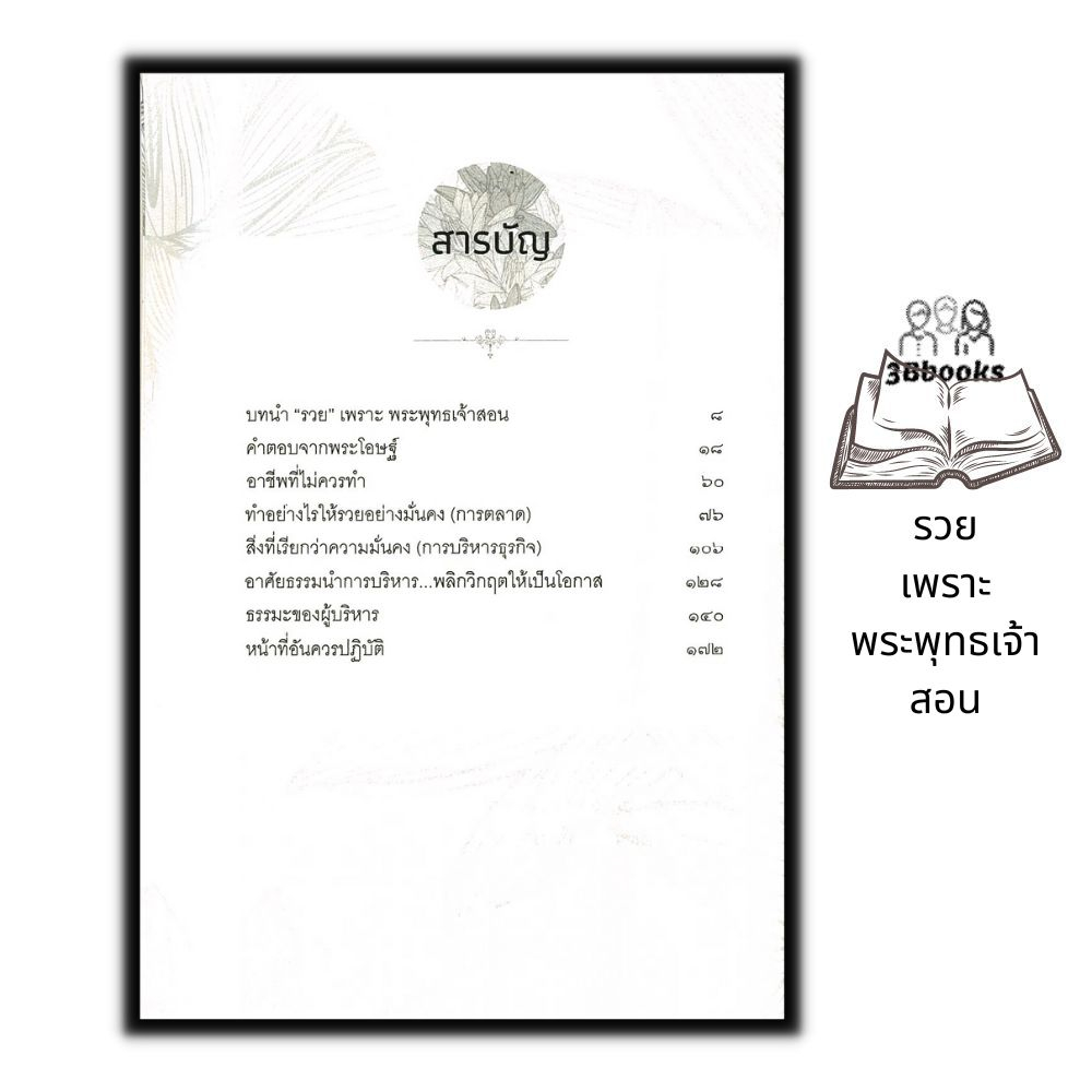 หนังสือ-รวยเพราะพระพุทธเจ้าสอน-ปรัชญา-ศาสนาพุทธ-ธรรมะกับชีวิตประจำวัน-หลักธรรมคำสอน-การดำเนินชีวิต