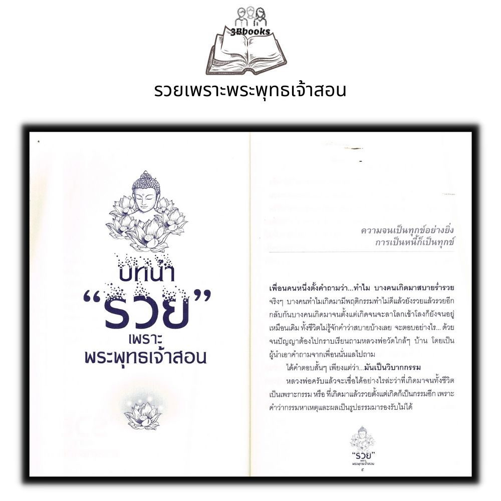 หนังสือ-รวยเพราะพระพุทธเจ้าสอน-ปรัชญา-ศาสนาพุทธ-ธรรมะกับชีวิตประจำวัน-หลักธรรมคำสอน-การดำเนินชีวิต