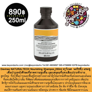 Davines NATURALTECH Nourishing Shampoo 250ml เพื่อบำรุงหนังศีรษะที่ขาดความชุ่มชื้น และเส้นผมที่แห้งเสียเปราะหักง่าย