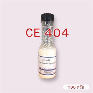 5009/100G.CE 404 Carnauba wax emulsion คาร์นูบาร์แว็กซ์ หัวเชื้อเคลือบสี CE-404 ( 100 กรัม )