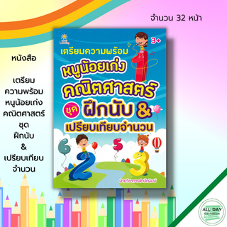 หนังสือ เตรียมความพร้อม หนูน้อย เก่งคณิตศาสตร์ ชุด ฝึกนับ &amp; เปรียบเทียบจำนวน : เรียนรู้จำนวน ระบายสี เขียนตามรอยประ