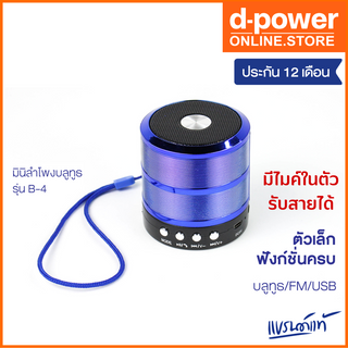 d-power mini bluetooth speaker B4 / ลำโพงพกพาขนาดเล็ก ดีไซน์สวย มีไมค์ในตัว ฟังก์ชั่นการใช้งานครบ รับประกัน 1ปี