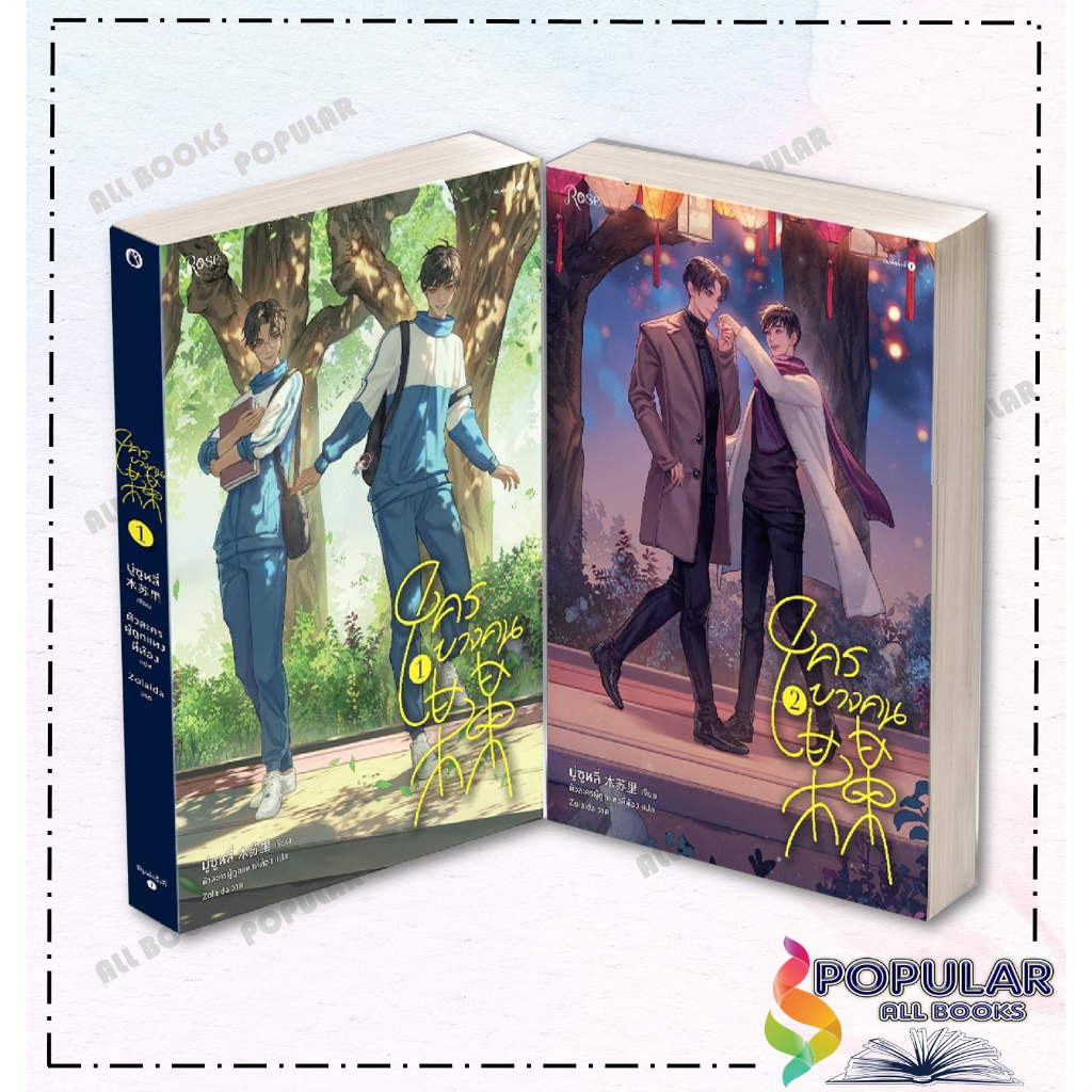 pre-order-หนังสือ-ชุด-ใครบางคน-เล่ม-1-2-boxset-ชุด-ใครบางคน-เล่ม-1-2-สำนักพิมพ์-rose