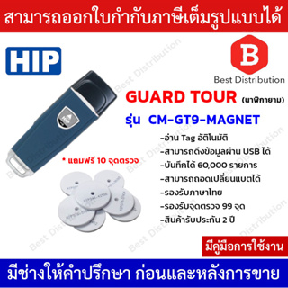 HIP Guard Tour นาฬิกายาม รุ่น CM-GT9-MAGNET แถมฟรีจุดตรวจ 10 อัน