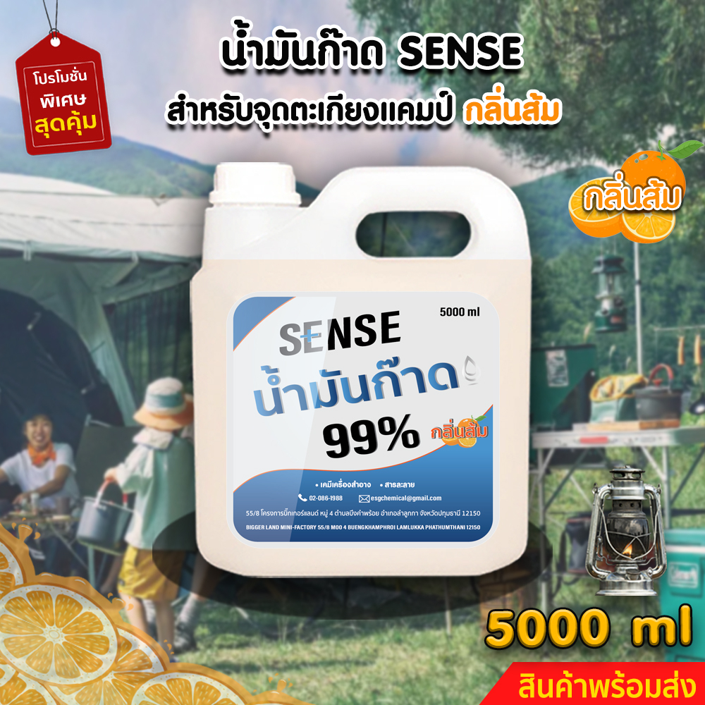 sense-น้ำมันก๊าด-99-น้ำมันก๊าดตะเกียงแคมป์-ตะเกียงเจ้าพายุ-กลิ่นส้ม-ขนาด-5000-ml-สินค้าพร้อมส่ง