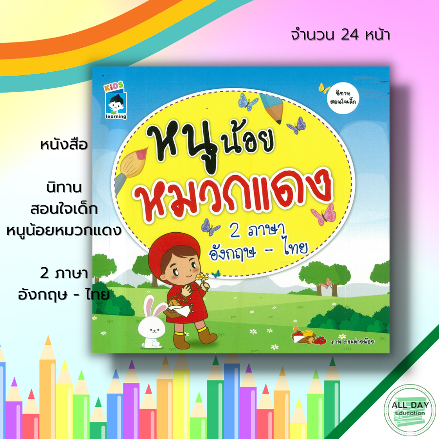 หนังสือ-นิทาน-สอนใจเด็ก-หนูน้อย-หมวกแดง-2-ภาษา-อังกฤษ-ไทย-นิทานสอนใจ-นิทานเด็กดี-นิทานภาพ-สมุดนิทาน-นิทาน2ภาษา