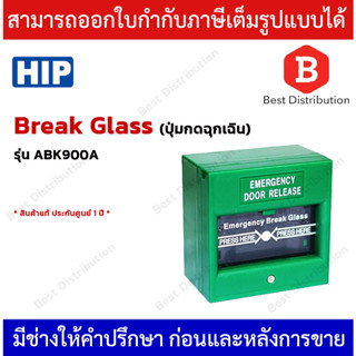 HIP รุ่น ABK900A Break Glass Emergency Door Release GREEN กล่องตัดไฟ แม่เหล็กประตู คีย์การ์ด เพื่อปลดล็อคประตูแบบฉุกเฉิน