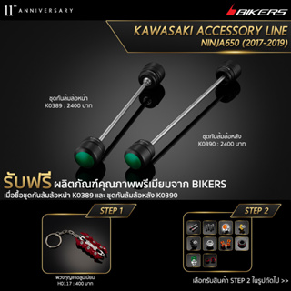 ชุดกันล้มล้อหน้า K0389 + ชุดกันล้มล้อหลัง K0390 (PROMOTION)