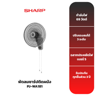 SHARP พัดลมติดผนังชาร์ป รุ่น PJ-WA181 [18 นิ้ว 3 ใบพัด]