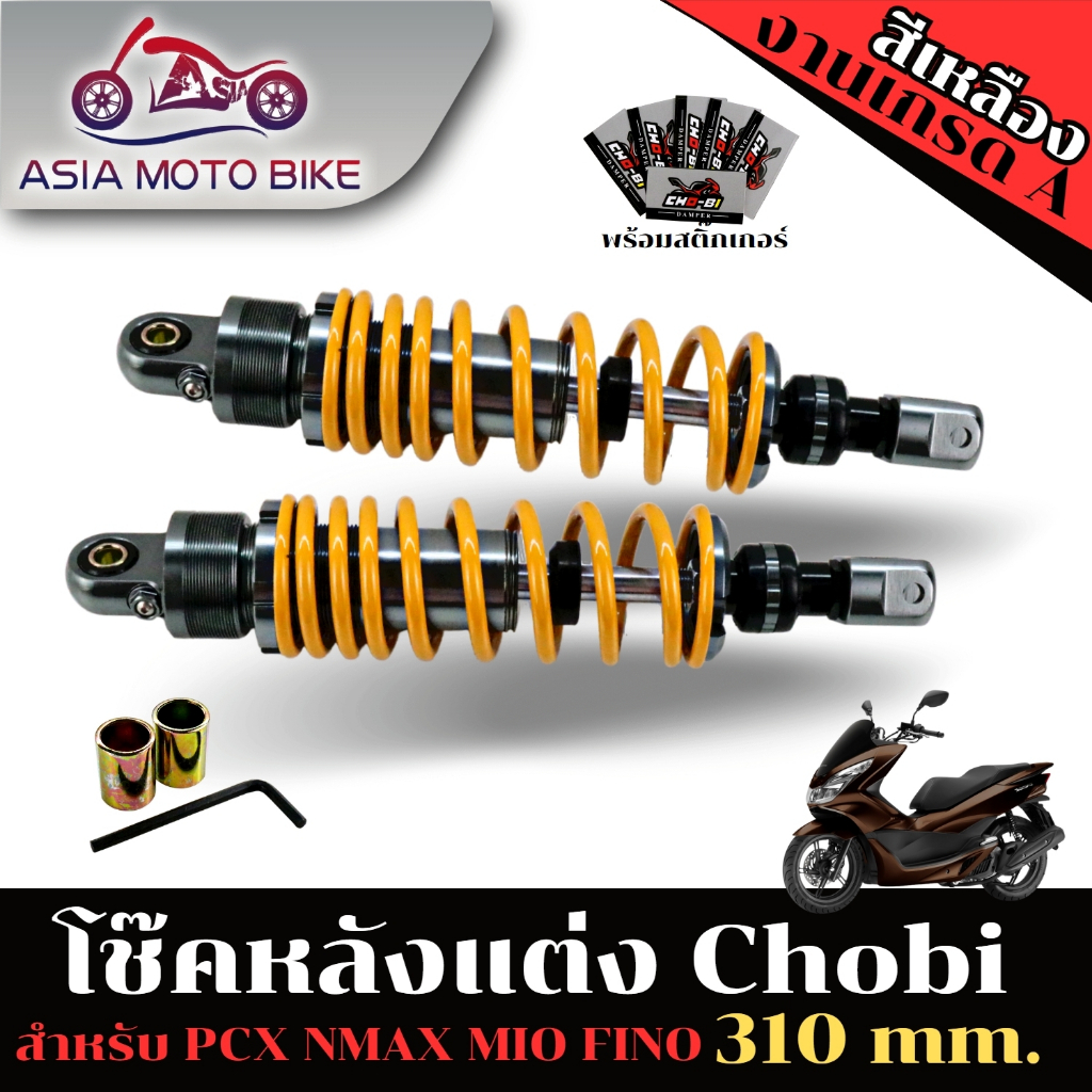 asiamo-โช๊คหลัง-cho-bi-ใส่รถ-pcx-ความสูง-310mm-ปรับปริงแข็งอ่อนiได้-ปรับรีปาวไม่ได้-cho-bi